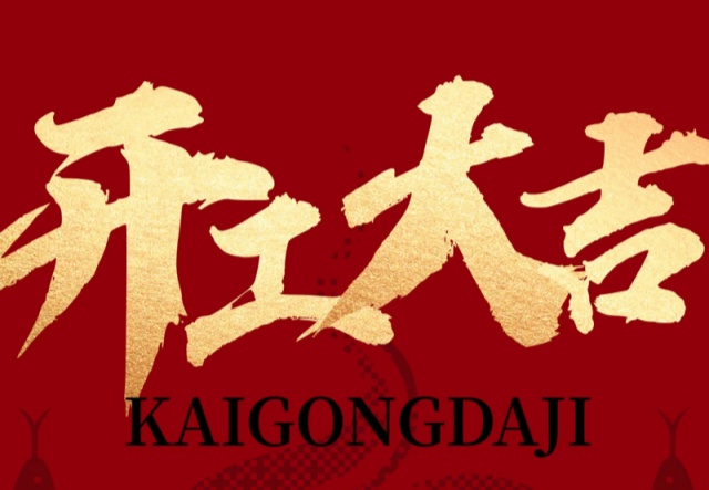 正月初九，開(kāi)工大吉?。。∪f(wàn)象更新展宏圖!